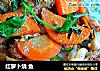 红萝卜烧 鱼的做法