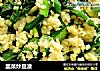 韭菜炒豆渣的做法