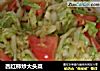 西红柿炒大头菜的做法