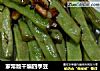 家常版干煸四季豆的做法