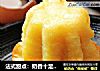 法式甜点：奶香十足---卡娜蕾的做法