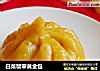 白菜翡翠黄金包的做法