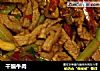 干煸牛肉的做法