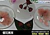 樱花果冻的做法