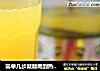 简单几步就能喝到热带水果茶【百香果绿茶】的做法