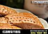 红酒葡萄干面包的做法