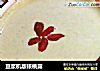豆浆机版核桃露的做法