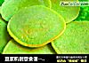 豆浆机创意食谱----营养绿色煎饼的做法