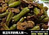 貌丑味浓的懒人菜——电饭煲四季豆焖肉的做法