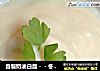 自製奶油白醬－－冬天裡的白雪飄香【傳統的奶白醬】減奶油新鮮嚐的做法