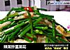 辣菜炒韭菜花的做法