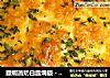 臘蝦蔬奶白醬焗飯－－冬天裡的白雪飄香【傳統的焗烤】新鮮嚐的做法