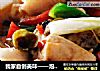 我家自创美味——泡椒鸡焖鱼的做法