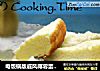 电饭锅版戚风椰蓉蛋糕（超详细）的做法