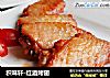 积味轩-红酒烤翅的做法