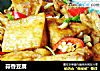 蒜香豆腐的做法
