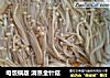 电饭锅版 清蒸金针菇的做法