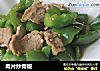 肉片炒青椒的做法