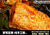 家常豆腐-纯手工制作豆腐的做法