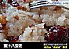 蜜汁八宝饭的做法