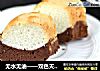 无水无油——双色天使蛋糕的做法