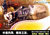 补血养颜、暖身之汤——[药膳乌鸡汤]的做法