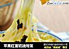 苹果红薯奶油烤菜的做法