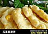 玉米豆渣饼的做法