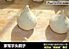 家常芋头圆子的做法
