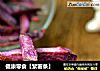 健康零食【紫薯条】的做法