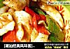[潮汕经典风味酱]--双椒沙茶鱿鱼卷的做法