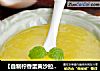 【自制柠香蛋黄沙拉酱】--- 充满柠檬香味的嫩滑沙拉酱的做法