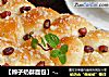 【辫子奶酥面包】---- 难忘儿时的辫子摸样的做法