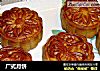 广式月饼的做法