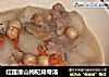 红莲淮山枸杞排骨汤的做法