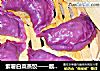 紫薯白菜蒸饺——靓的有一套的做法