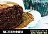杏仁巧克力小蛋糕的做法