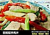 杏鲍菇炒肉片的做法
