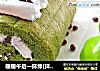 暖暖午后一抹绿[抹茶蜜豆蛋糕卷]的做法