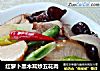 红萝卜黑木耳炒五花肉的做法