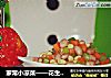 家常小凉菜——花生黄豆蔬菜丁的做法