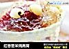 红枣薏米炖燕窝的做法