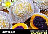 薯香糯米糍的做法