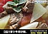 【茄汁萝卜牛肉砂锅】----适合孩子口味的一款汤煲的做法