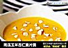 南瓜玉米杏仁麦片羹的做法