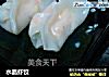 水晶虾饺的做法