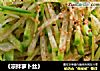 《凉拌萝卜丝》的做法