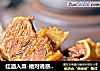 红酒入菜-绝对诱惑【红烧牛腩】的做法