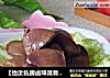 【怡汝私房卤味菜肴】怎么做卤鸡肝更好吃---卤鸡肝的做法