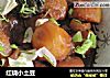 红烧小土豆的做法